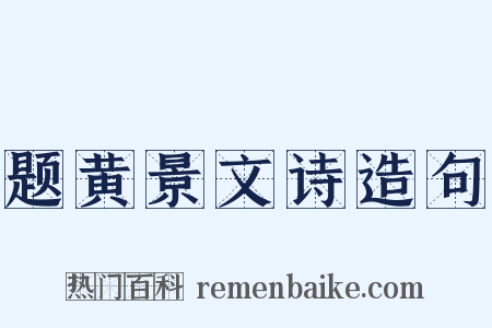题黄景文诗造句是什么意思的图片
